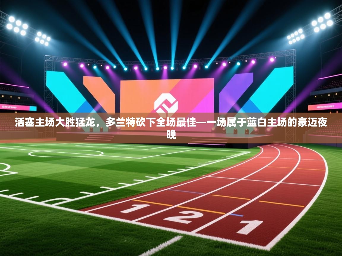 活塞主场大胜猛龙，多兰特砍下全场最佳—一场属于蓝白主场的豪迈夜晚  第2张