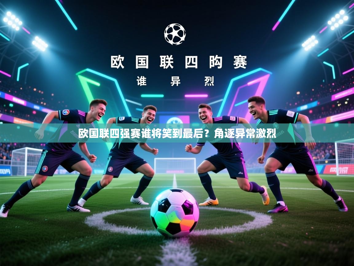 欧国联四强赛谁将笑到最后？角逐异常激烈  第2张