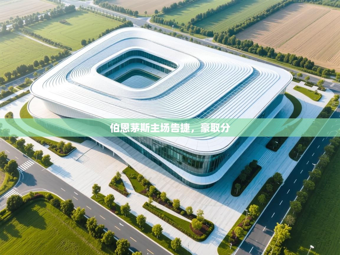 伯恩茅斯主场告捷,豪取分 第1张