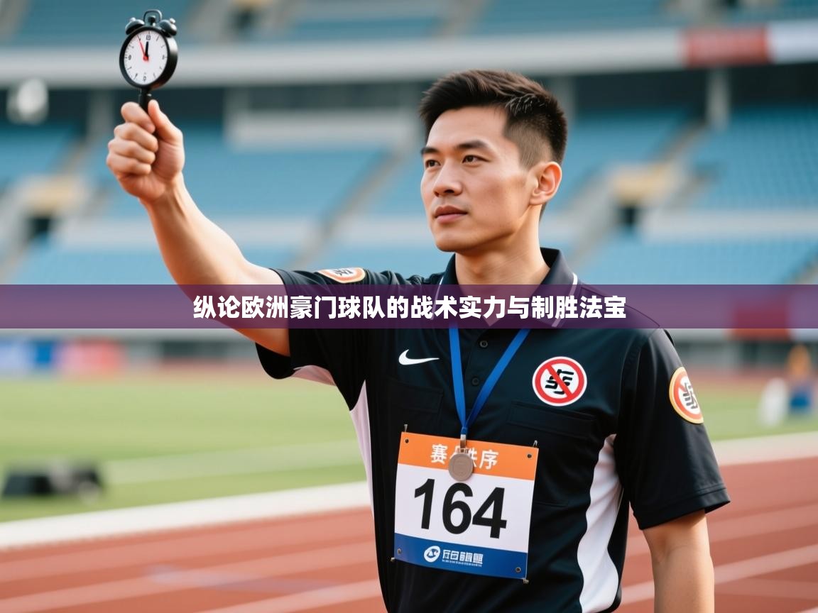 纵论欧洲豪门球队的战术实力与制胜法宝  第2张