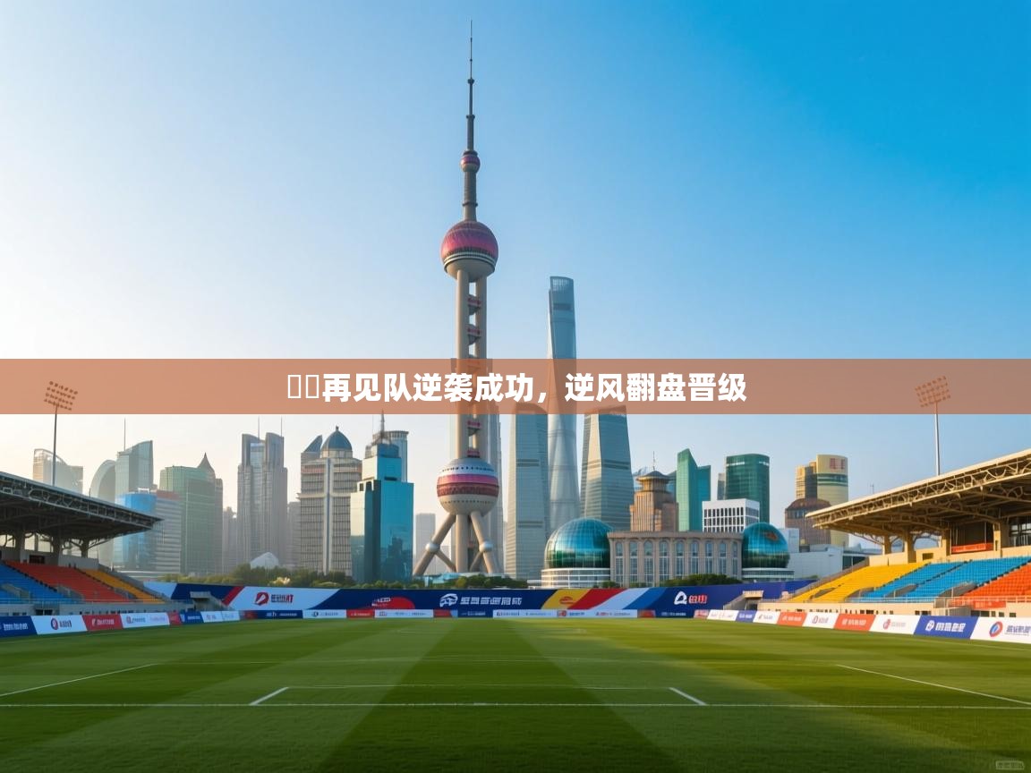 鳥鳥再见队逆袭成功，逆风翻盘晋级  第2张