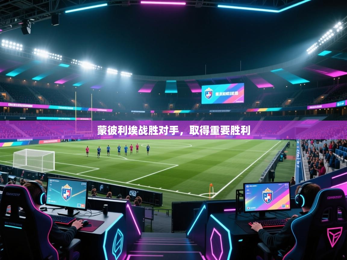 蒙彼利埃战胜对手,取得重要胜利 第2张