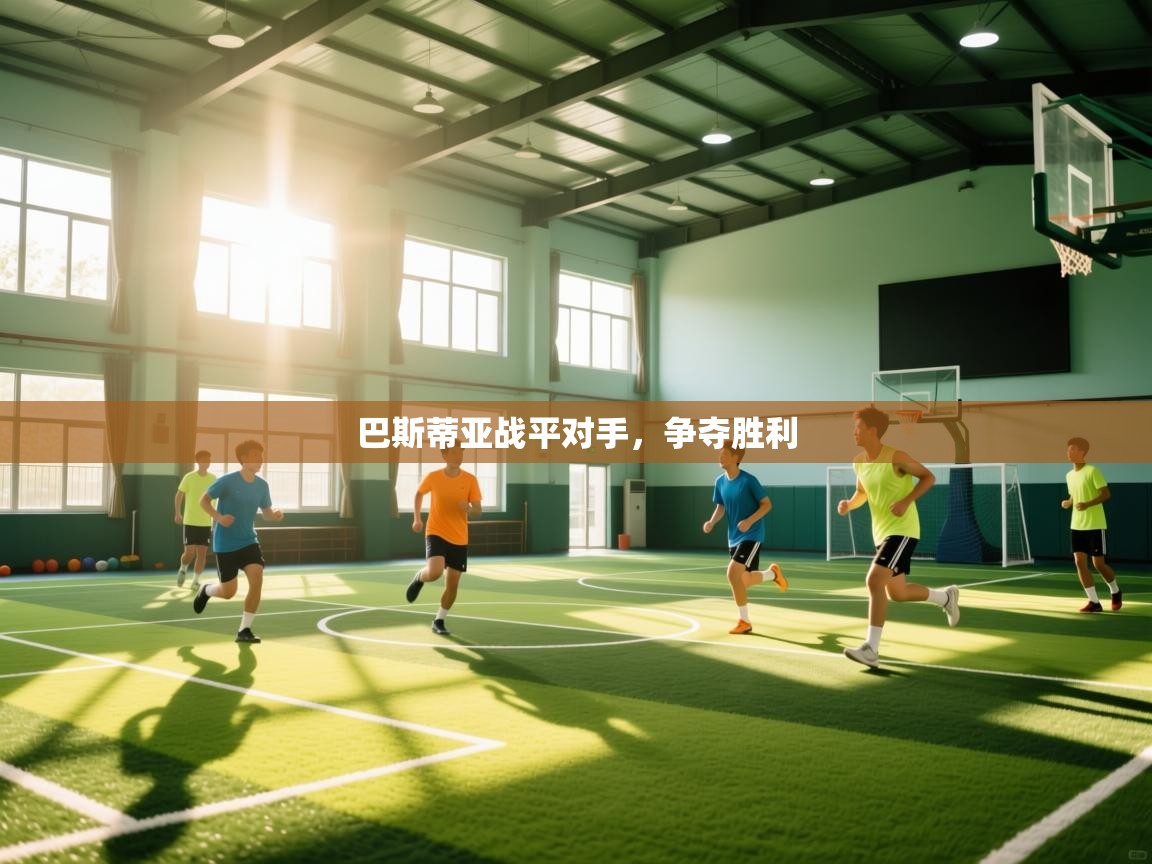 巴斯蒂亚战平对手,争夺胜利 第2张