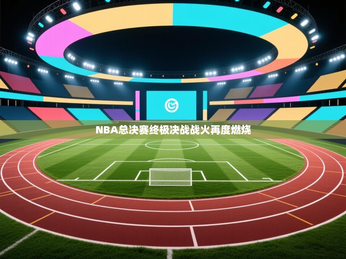 NBA总决赛终极决战战火再度燃烧  第1张