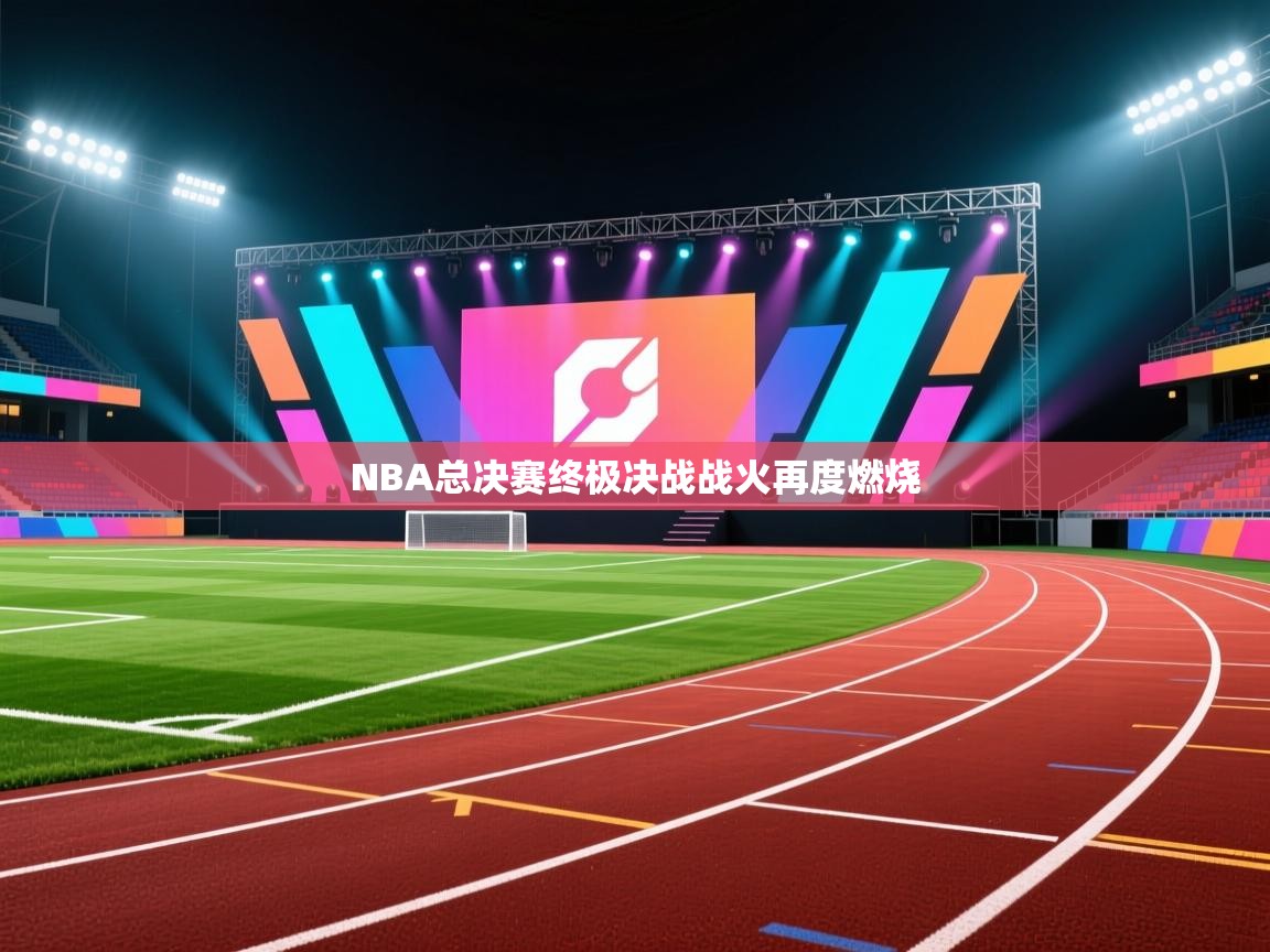NBA总决赛终极决战战火再度燃烧  第2张