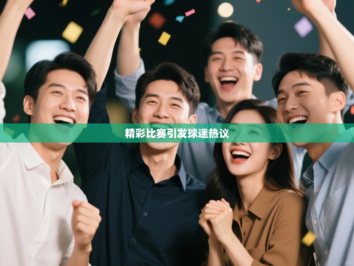 精彩比赛引发球迷热议  第2张