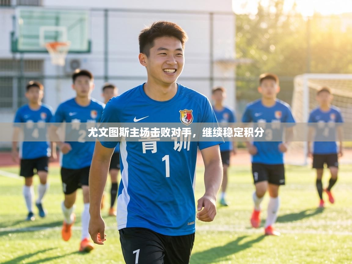 尤文图斯主场击败对手，继续稳定积分  第1张