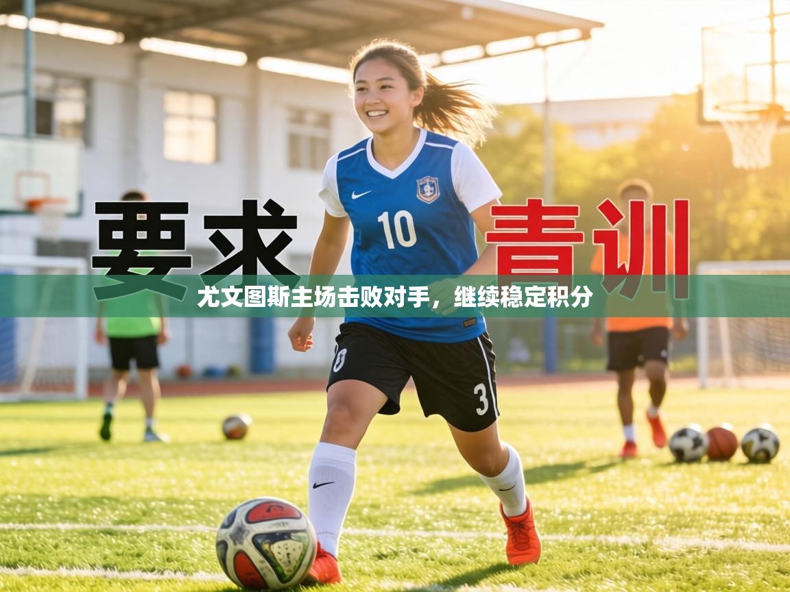 尤文图斯主场击败对手，继续稳定积分  第2张