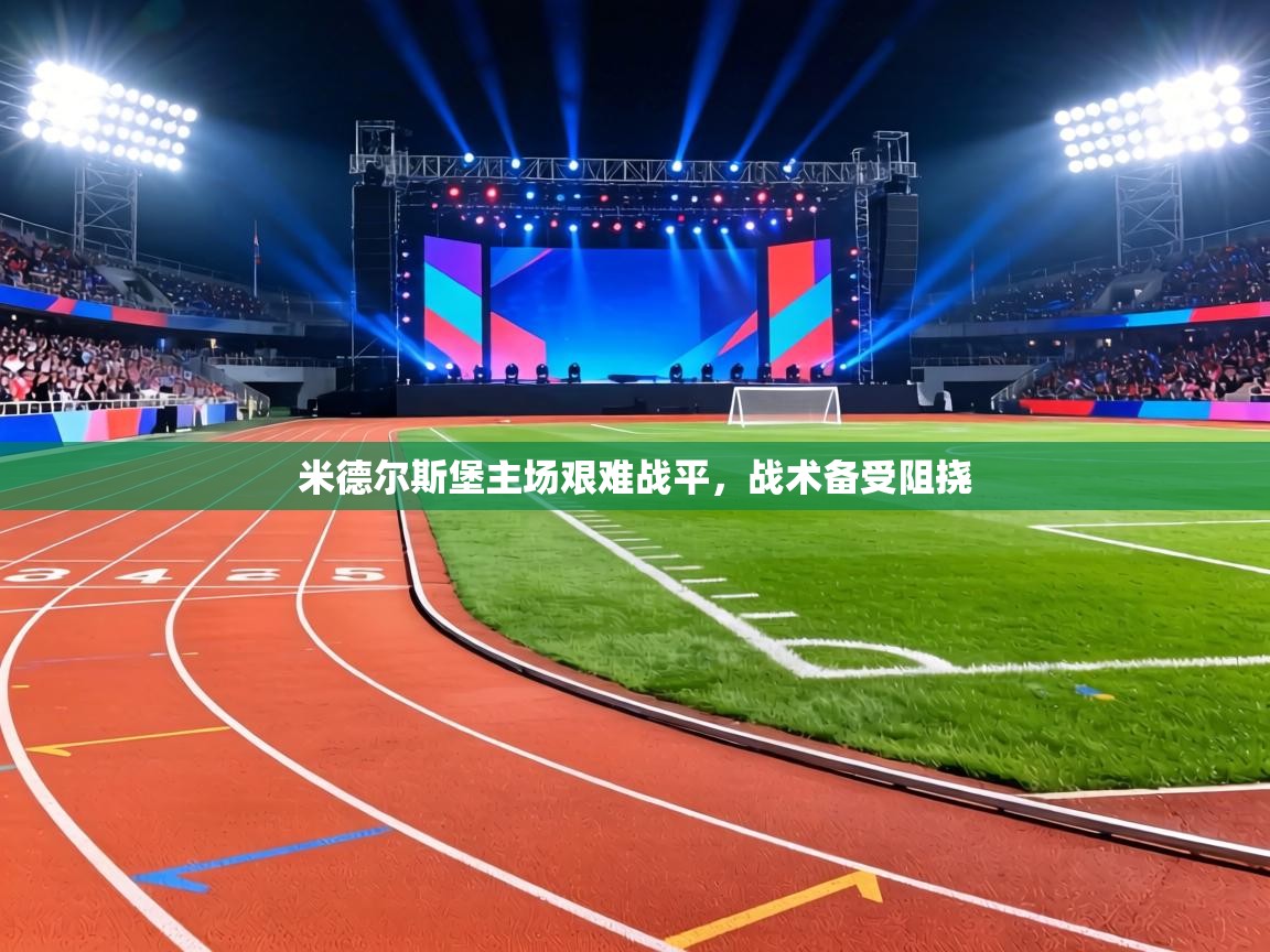 米德尔斯堡主场艰难战平，战术备受阻挠  第1张