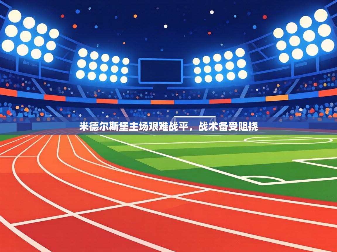 米德尔斯堡主场艰难战平，战术备受阻挠  第2张