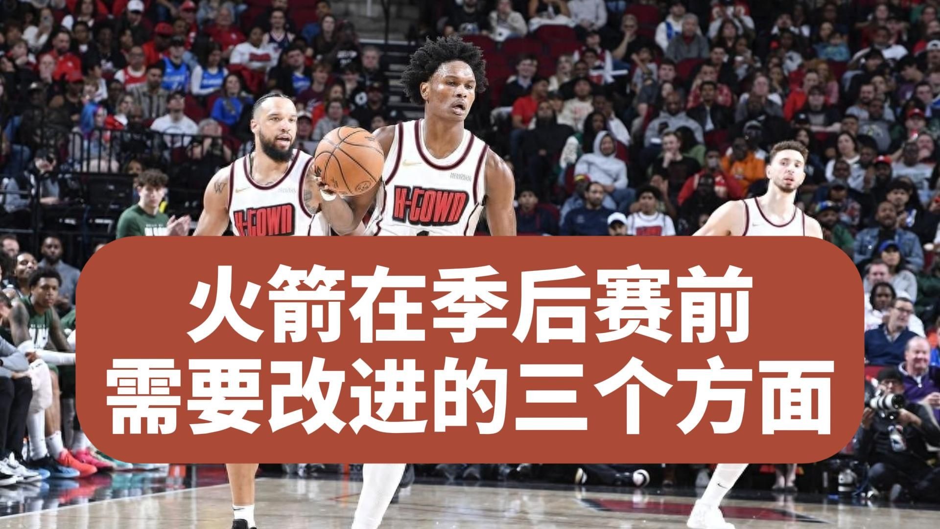 火箭防守再度失守，球队季后赛形势难料的简单介绍