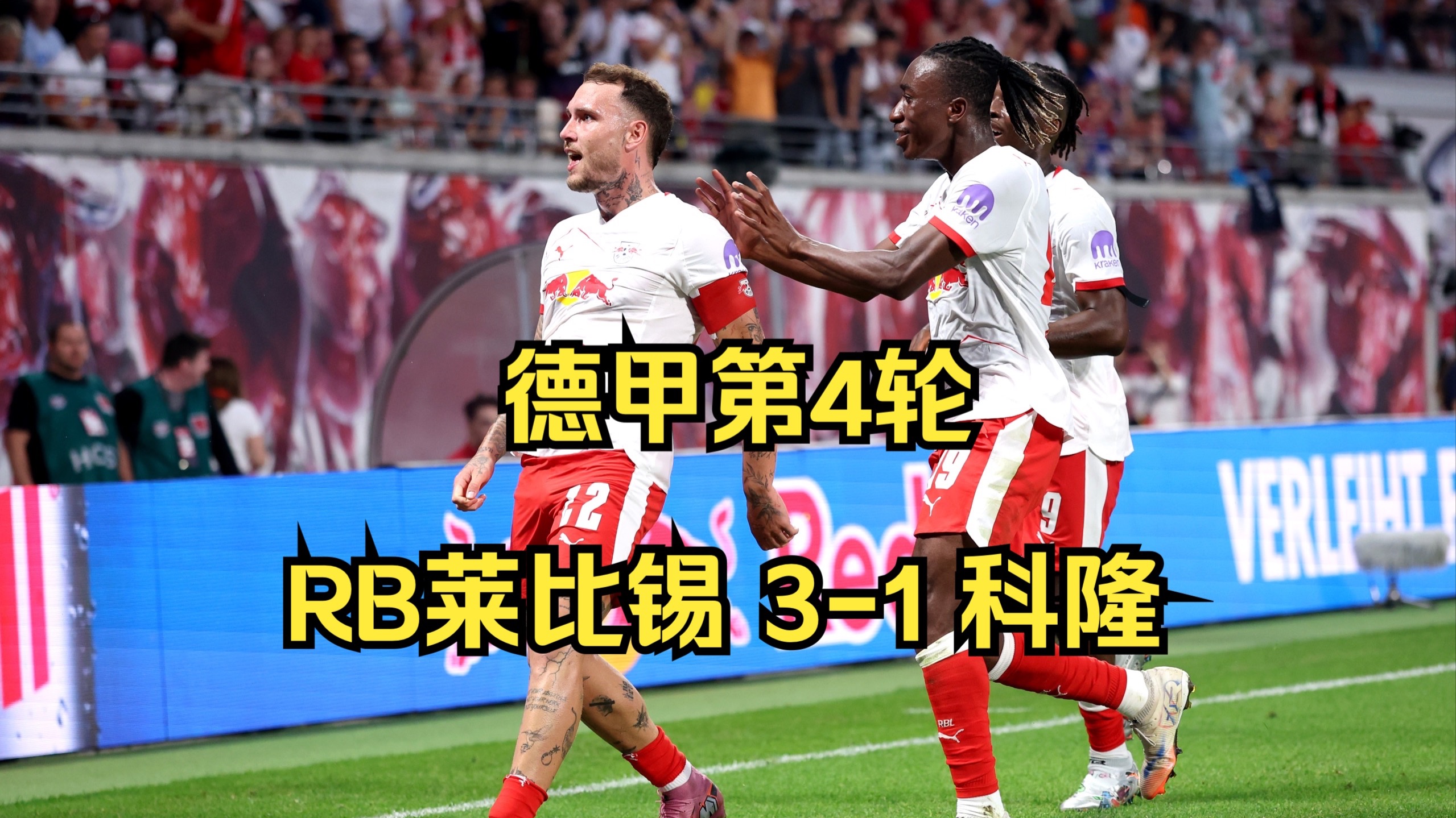 包含RB莱比锡再陷困境，主场连续不胜未能找回状态的词条