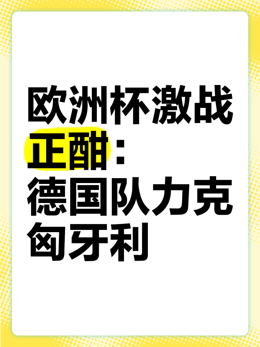爱游戏官网-匈牙利挑战瑞士，争夺欧洲预选赛胜利