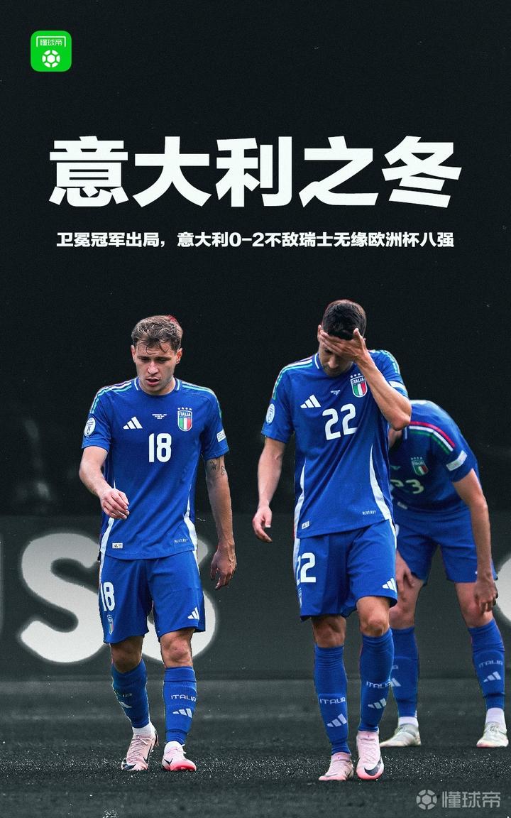 意大利胜瑞士,欧洲杯决赛名额有望 意大利胜瑞士,欧洲杯决赛名额有望